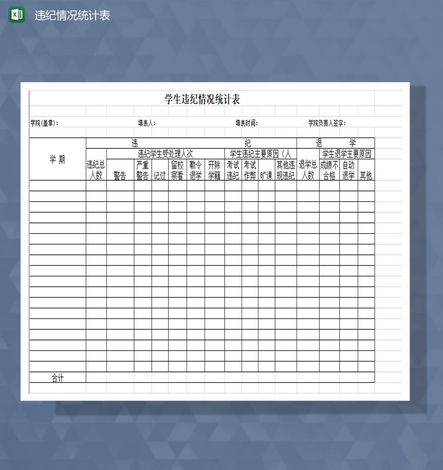 学校学生违纪情况统计表教务处Excel模板-1