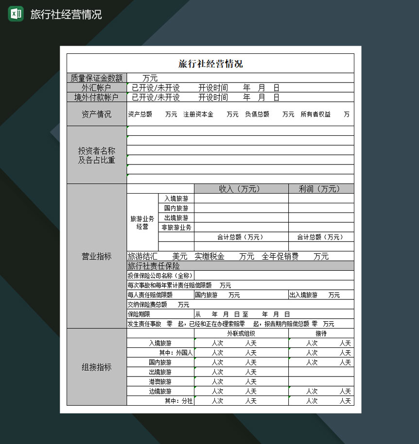 旅行社经营情况明细表Excel模板-1