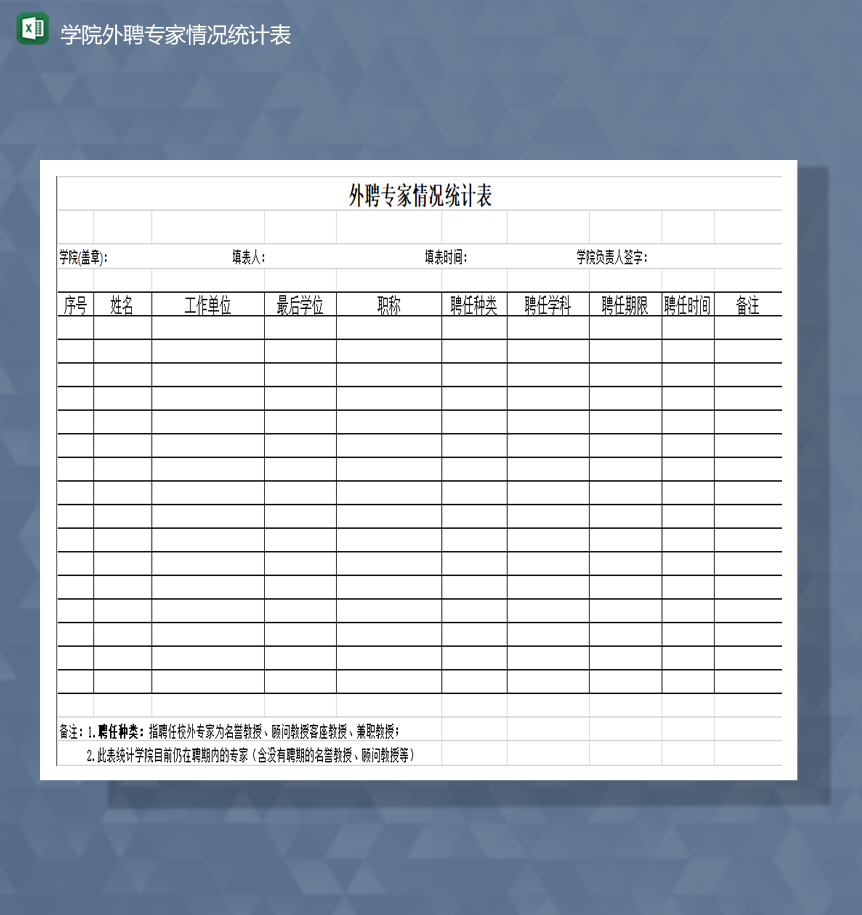 学院外聘专家情况统计表Excel模板-1