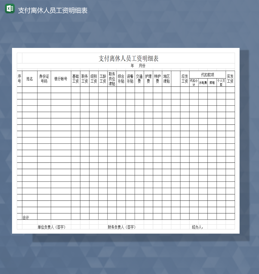 支付离休人员工资明细表Excel模板-1