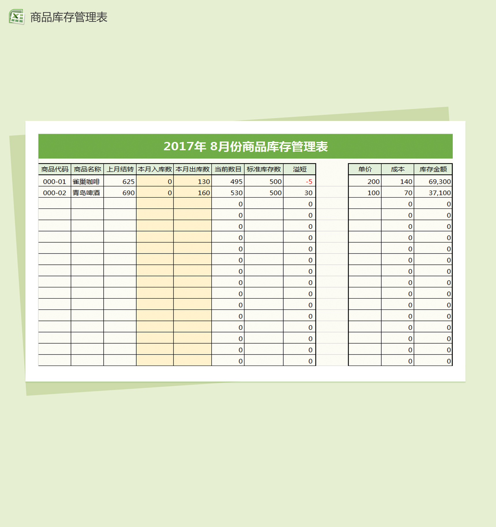 商品库存管理表Excel模板-1