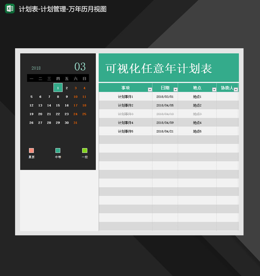 计划表计划管理万年历月视图Excel模板-1