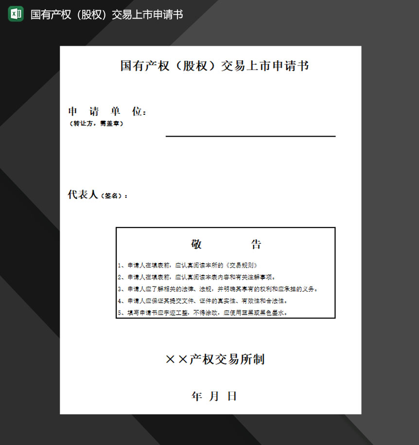 国有产权股权交易上市申请书Excel模板-1