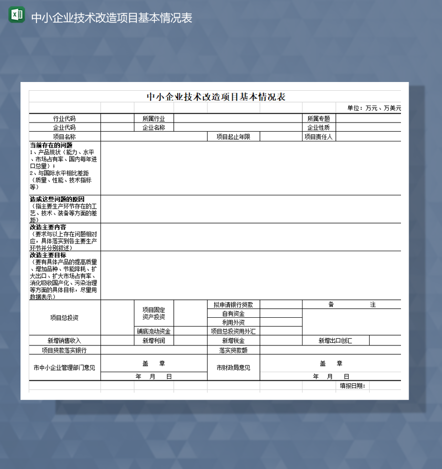 中小企业技术改造项目基本情况表Excel模板-1