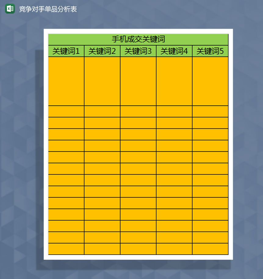 竞争对手商品关键词分析Excel模板-1
