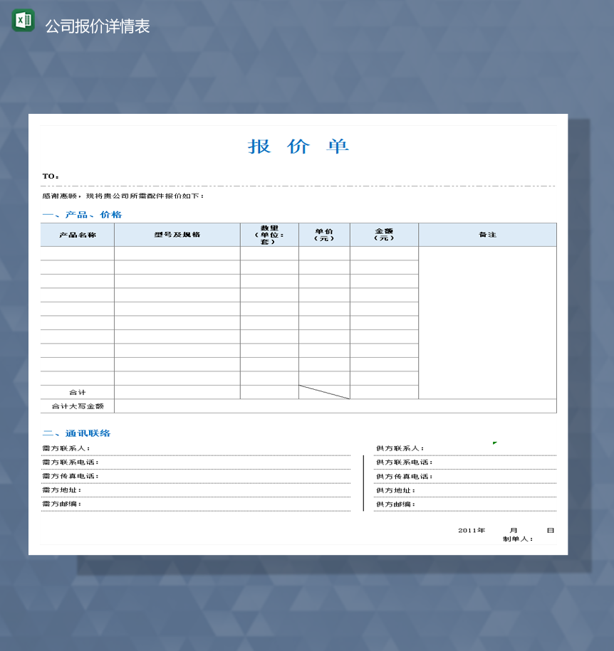 公司产品报价统计详情报表数量统计金额报表Excel模板-1