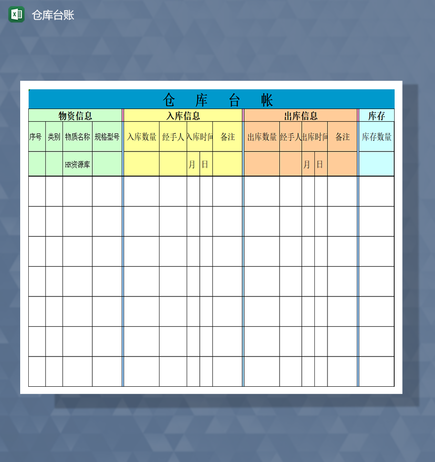 仓库台帐物资出入库信息Excel模板-1