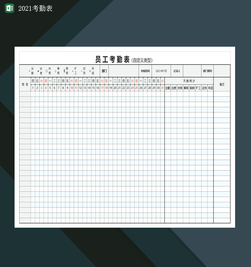 2021考勤表企业员工考勤表出勤统计表Excel模板-1