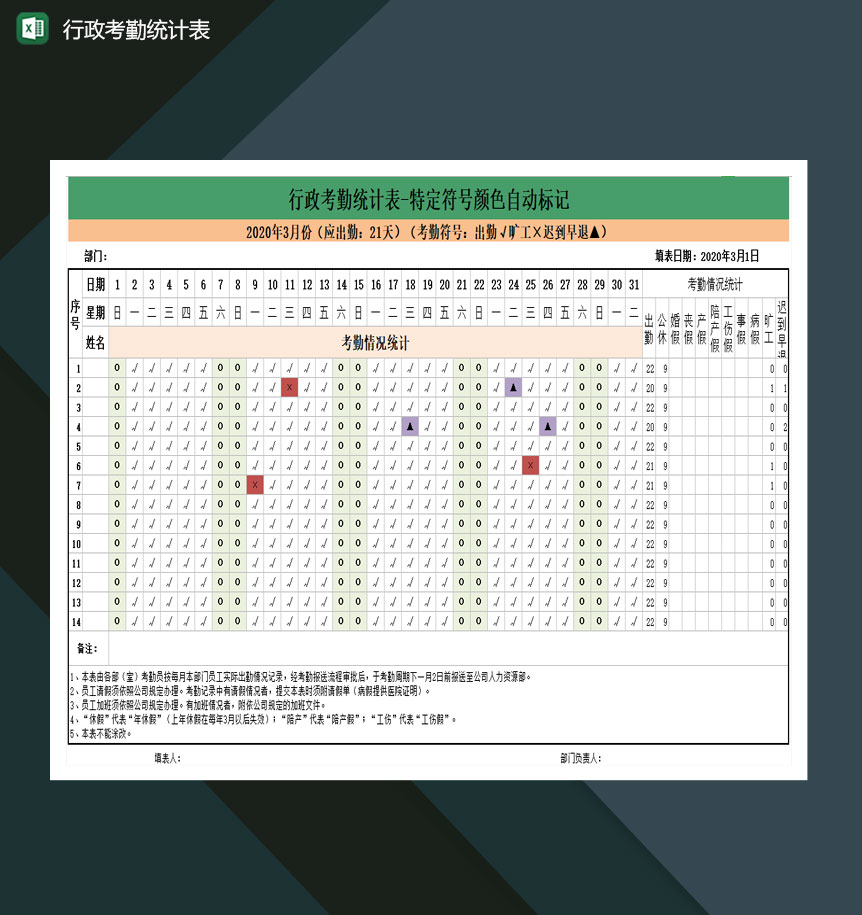 行政考勤统计表-特定符号颜色自动标记excel模板-1