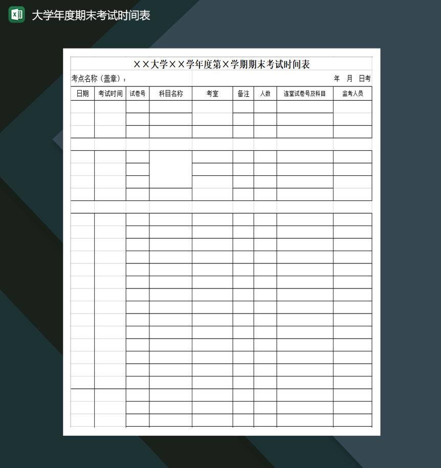 大学年度期末考试时间表Excel模板-1