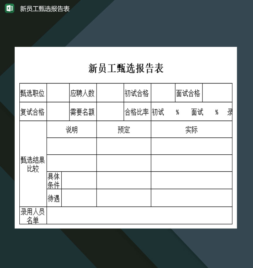 大小型公司新员工甄选报告表Excel模板-1