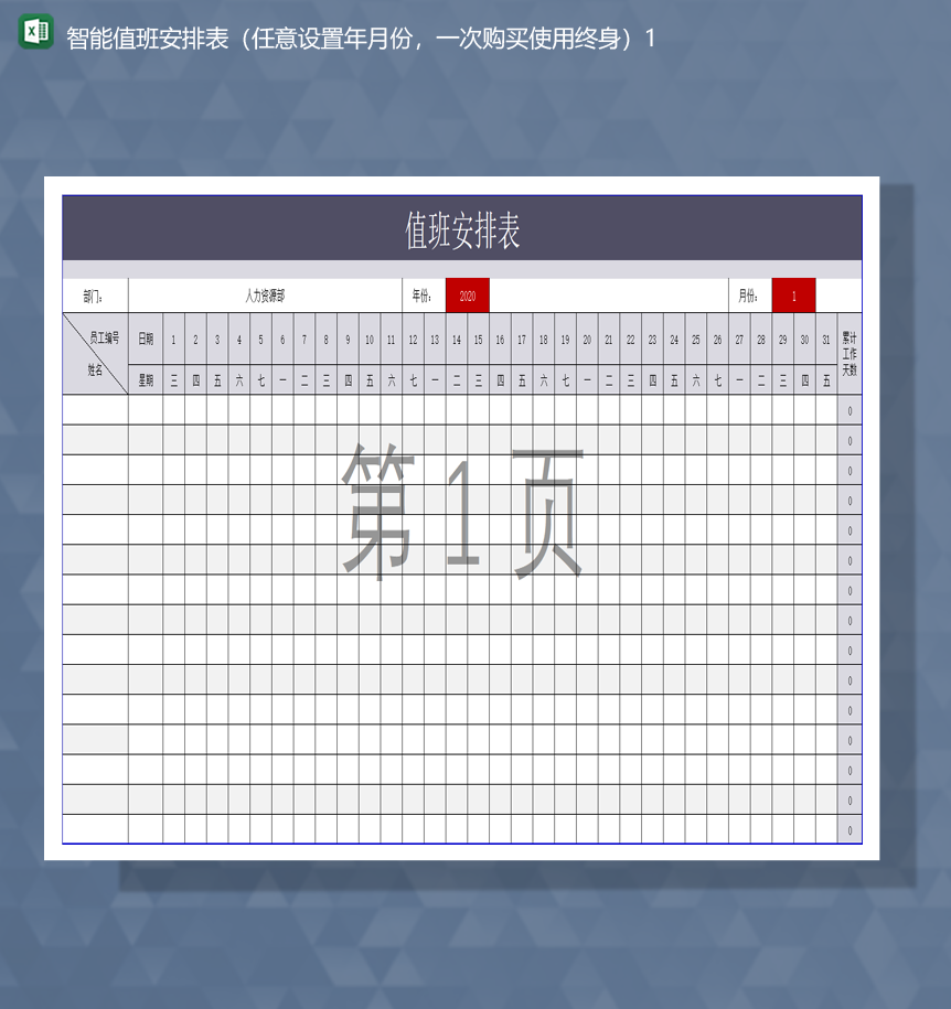 智能值班安排表任意设置年月份Excel模板-1