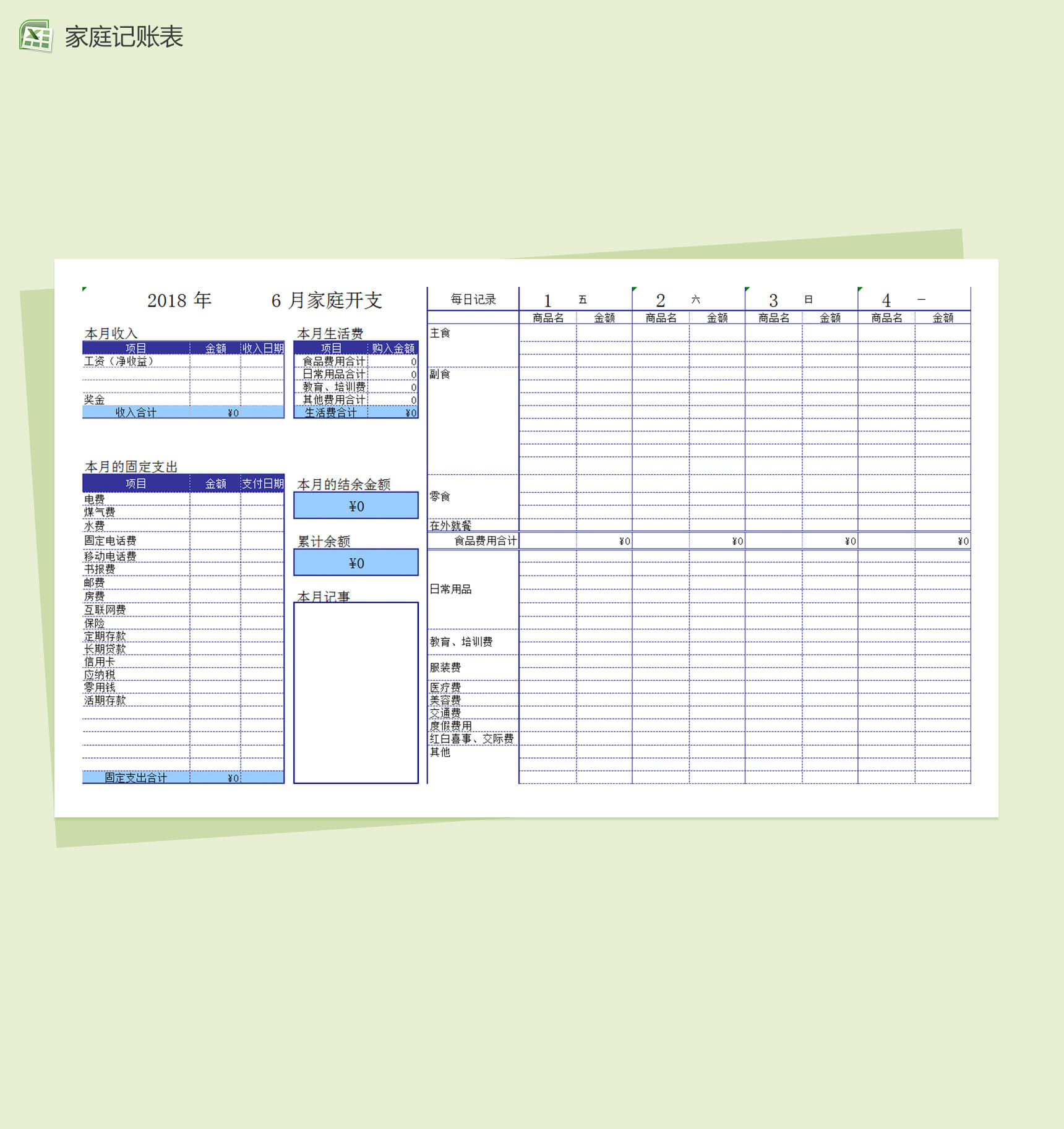 家庭月记账本Excel表格模板-1