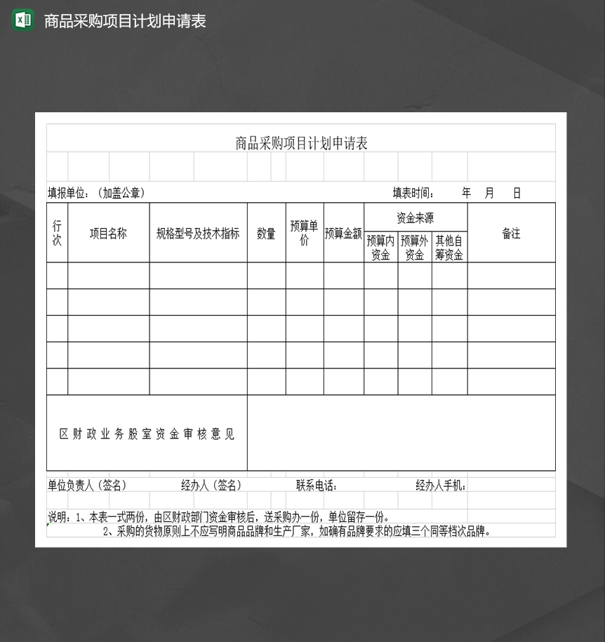 商品采购项目计划申请表Excel模板-1