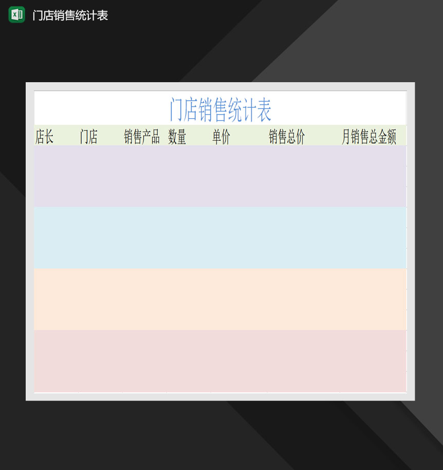 门店销售统计表Excel模板-1