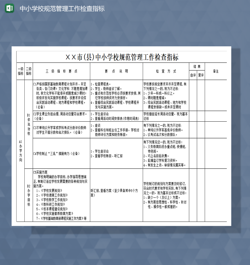 中小学校规范管理工作检查指标Excel模板-1