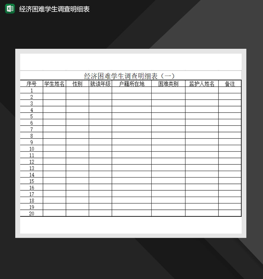 经济困难学生情况调查明细表Excel模板-1