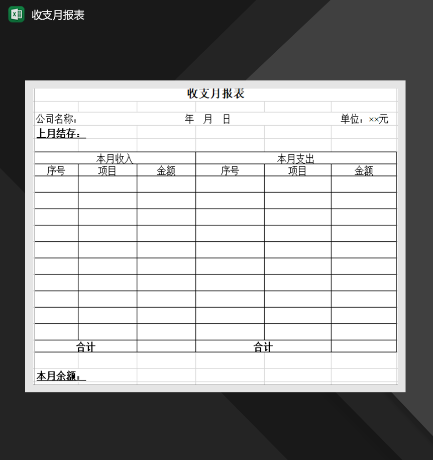 收支月报表财务收支管理表格Excel模板-1