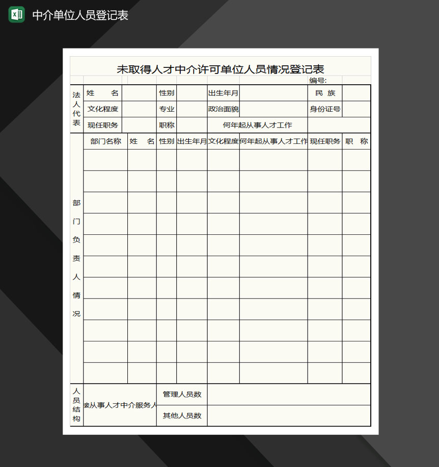 中介单位人员登记表格Excel模板-1