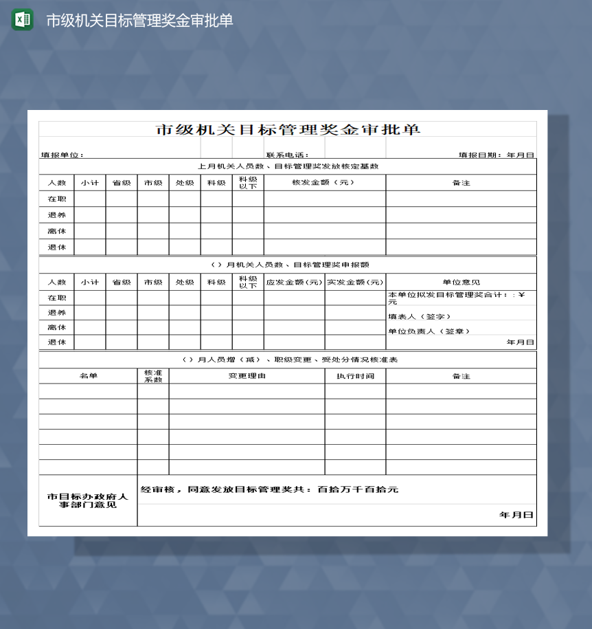 市级机关目标管理奖金审批单Excel模板-1