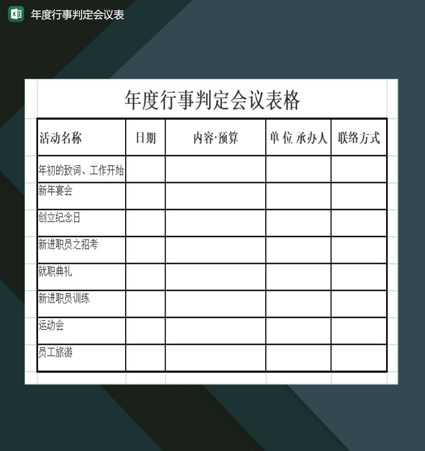 公司年度行事判定会议通用表Excel模板-1