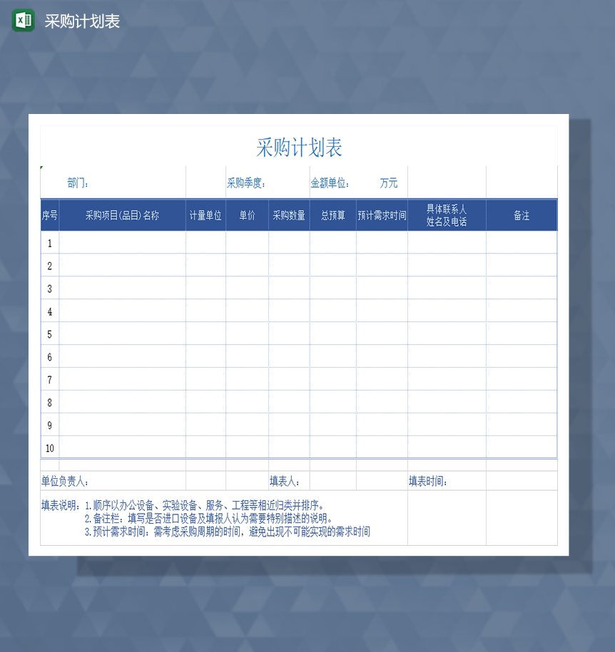 采购计划表采购需求申请Excel模板-1