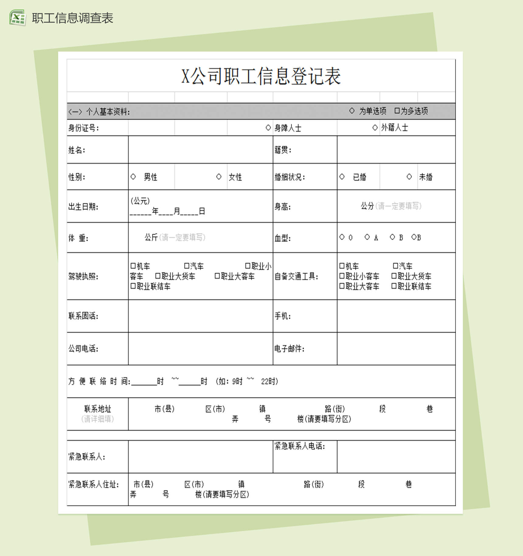 公司（员工）职工信息调查表-1