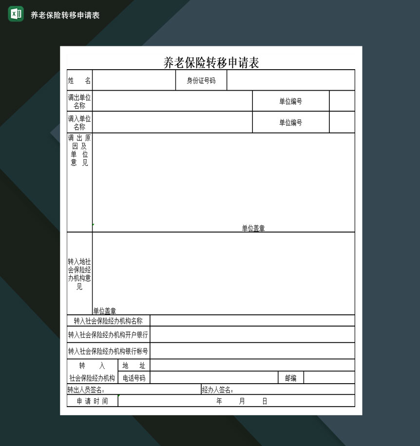 养老保险转移申请表Excel模板-1