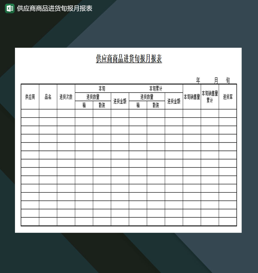 供应商商品进货旬报月报表模板Excel模板-1