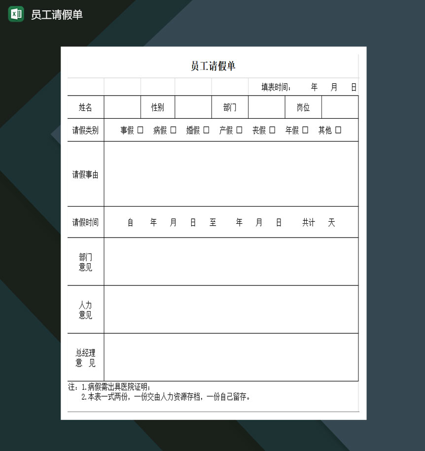 员工请假单请假申请表Excel模板-1