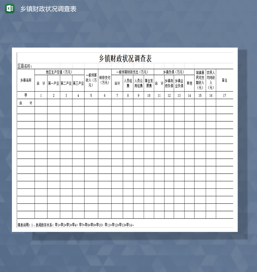 乡镇财政状况调查表财务明细Excel模板-1