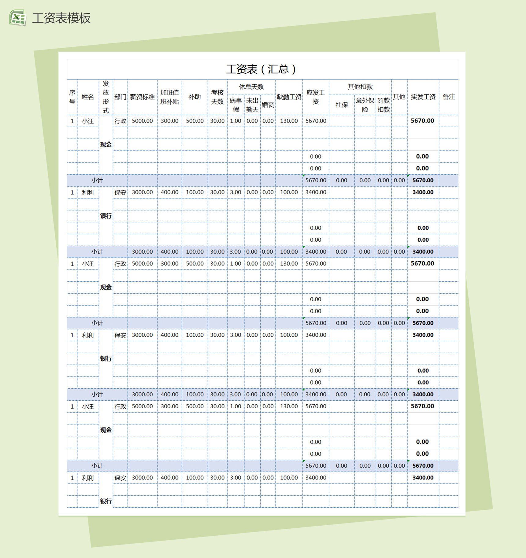 简洁风员工工资表excel汇总表格模板-1