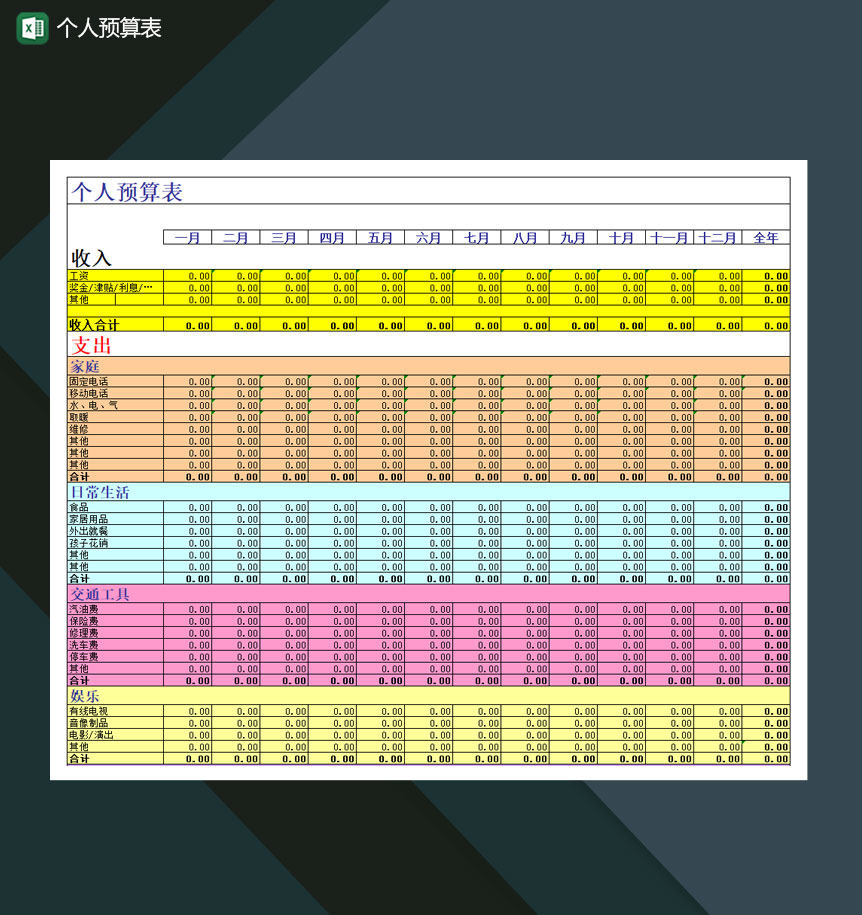 财务个人预算表详情表Excel模板-1