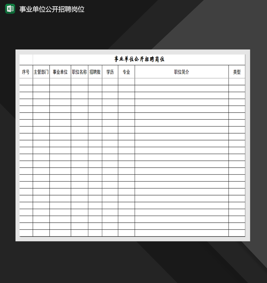 事业单位公开招聘岗位人事管理表格制作Excel模板-1