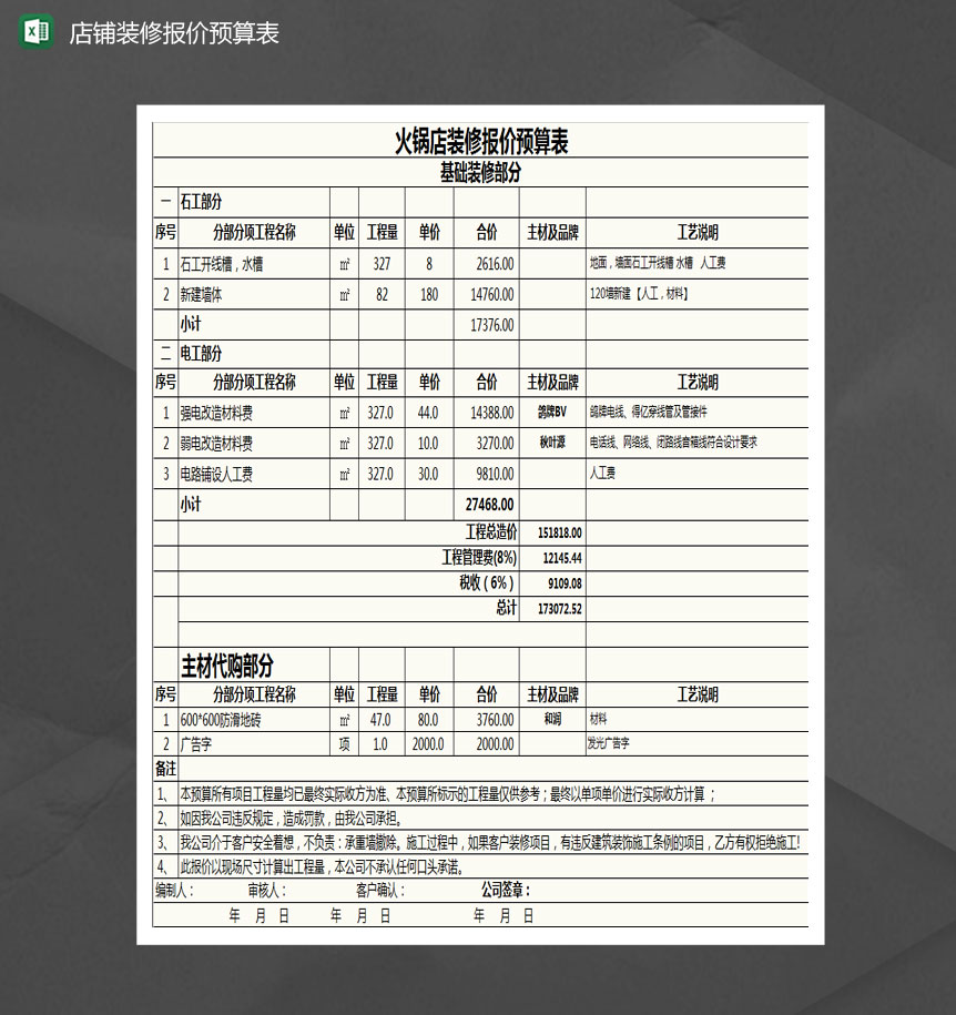 火锅店装修报价预算表Excel模板-1