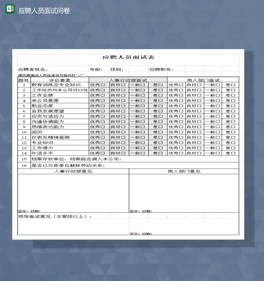 公司人事行政应聘人员面试调查问卷情况表Exce模板-1