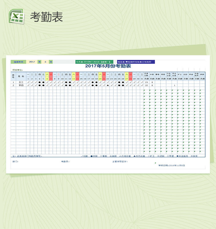 年度五月份工作计划Excel考勤表模板-1