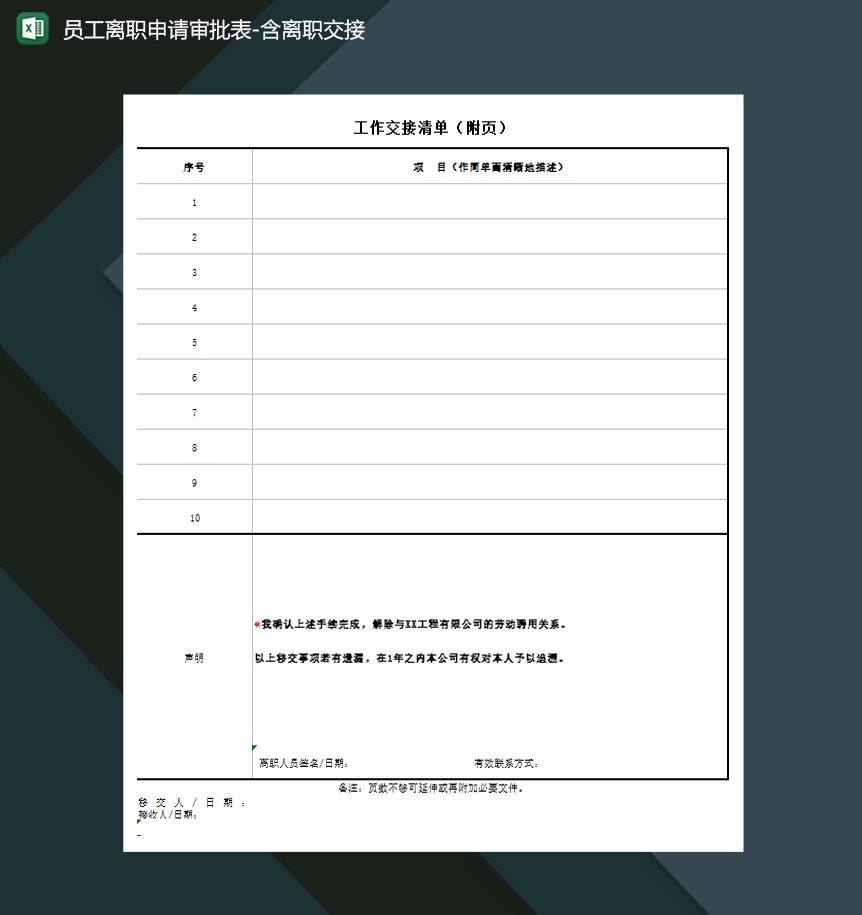 员工离职申请审批表含离职交接Excel模板-1