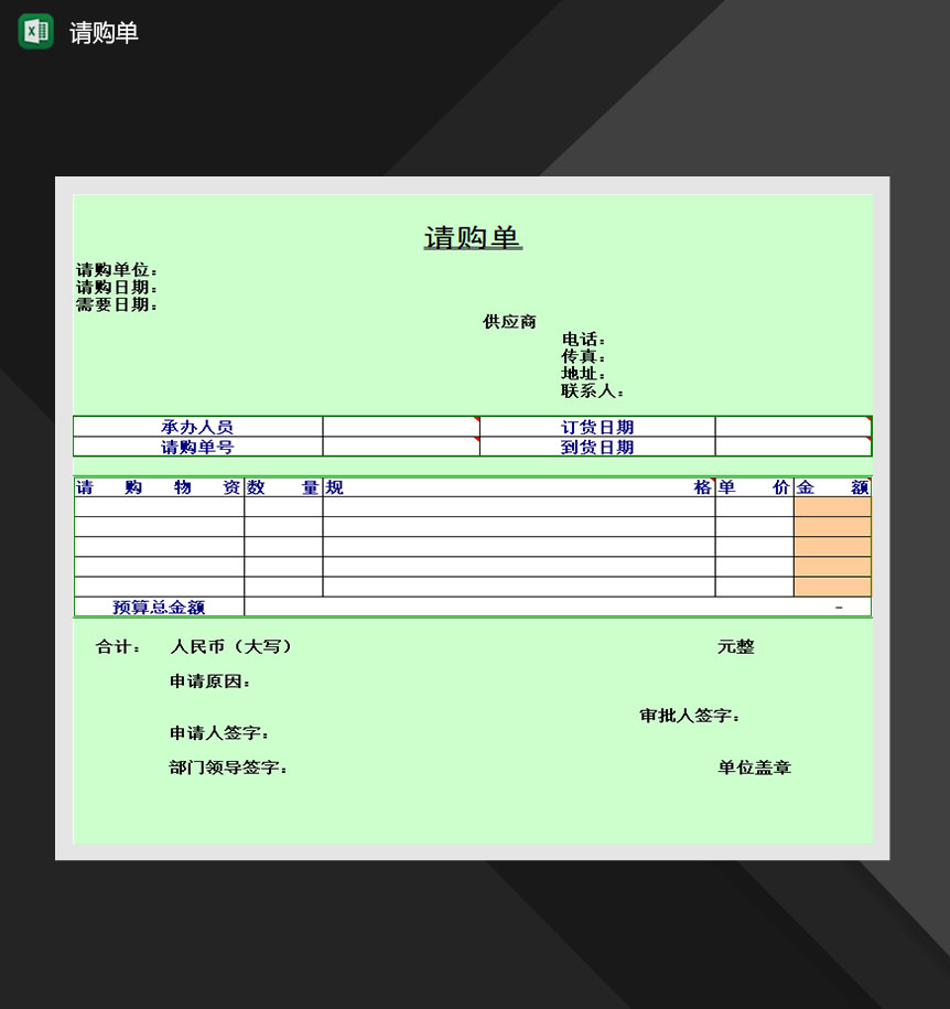 单位部门请购申请报表Excel模板-1