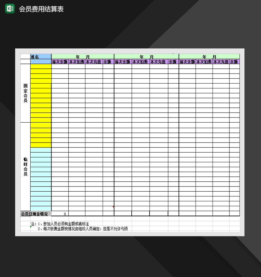 会员费用结算表消费记录Excel模板-1