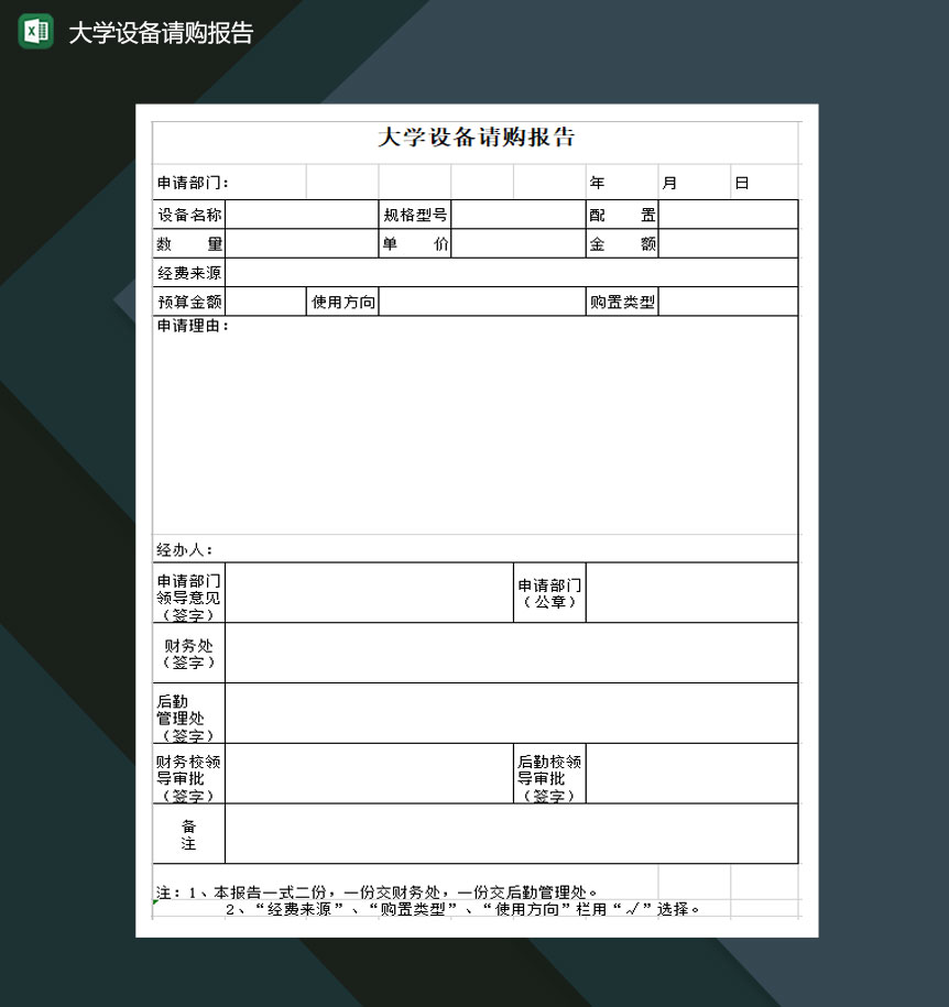 大学设备请购申请报告Excel模板-1