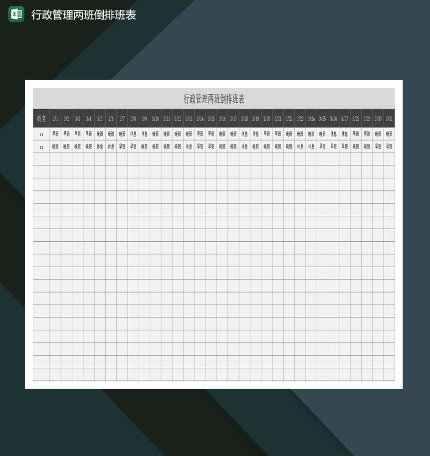行政管理两班倒排班表excel模板-1