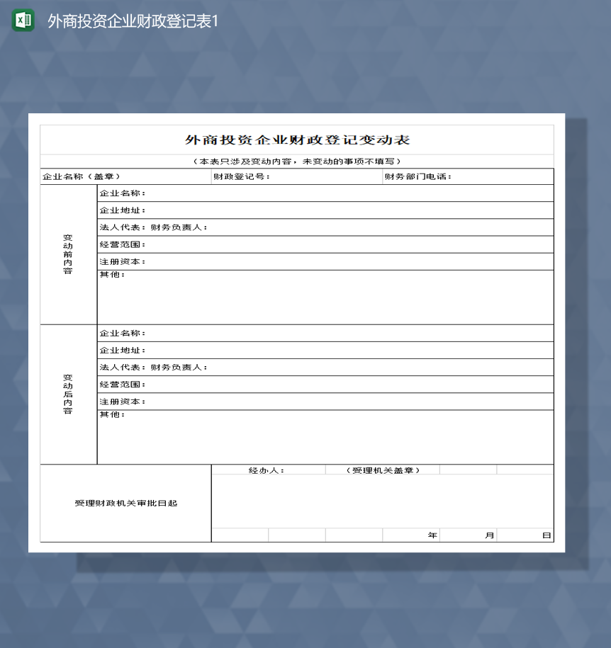 外商投资企业财政登记表Excel模板-1