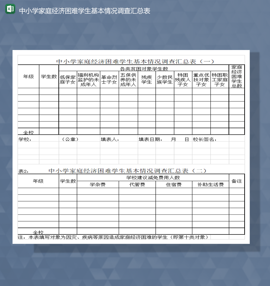 中小学家庭经济困难学生基本情况调查汇总表Excel模板-1