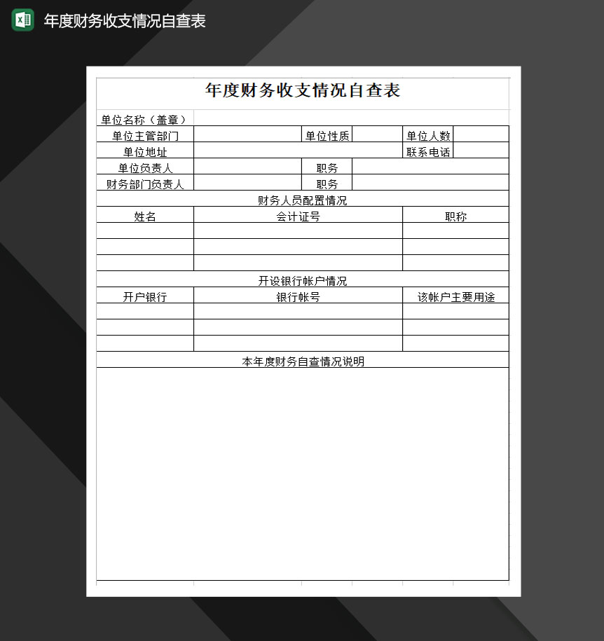 单位年度财务收支情况自查表Excel模板-1