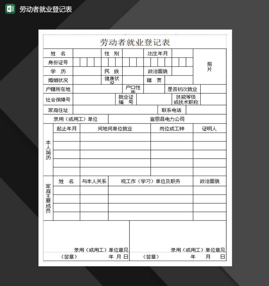 劳动者就业登记表Excel模板-1