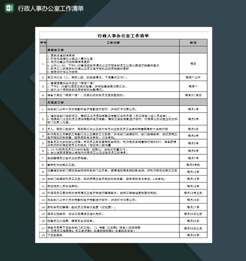 行政人事办公室工作清单Excel模板-1