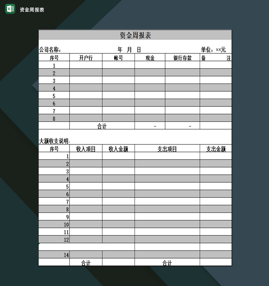 企业公司资金周报大额收支明细记录表Excel模板-1