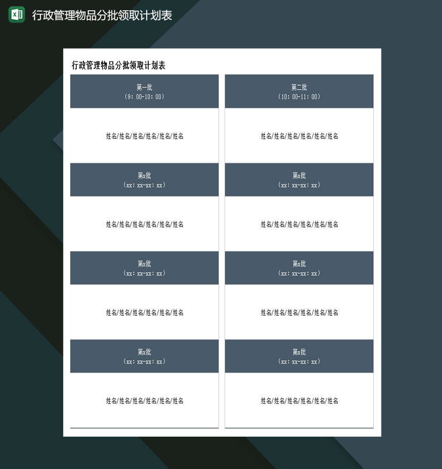 行政管理物品分批领取计划表excel模板-1