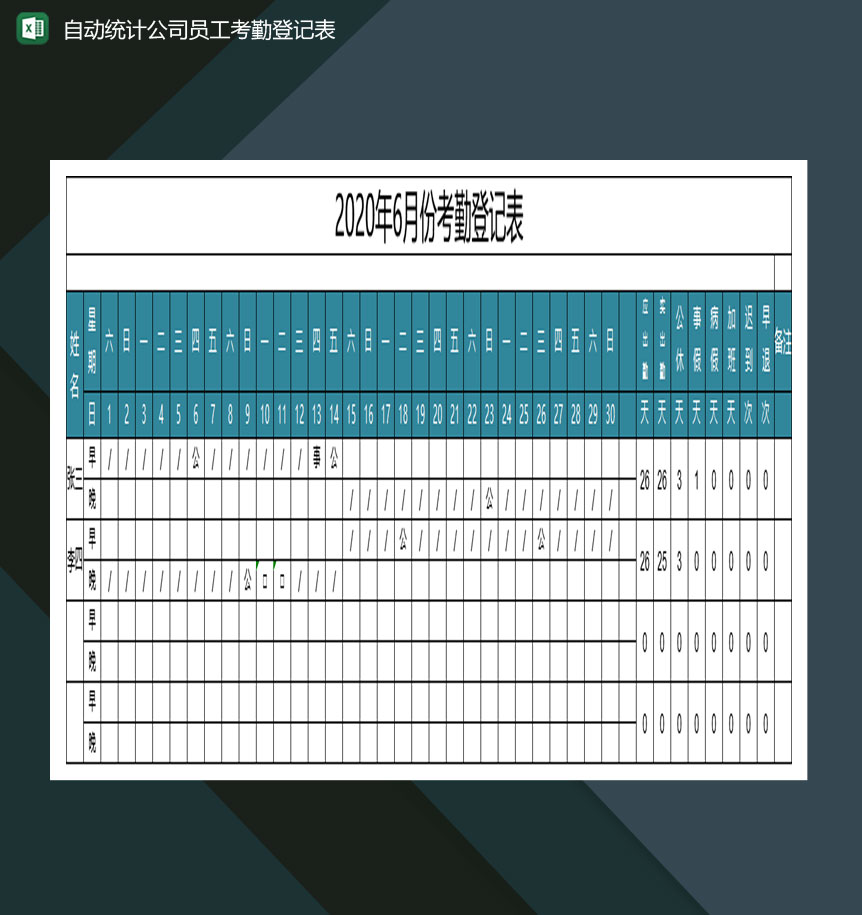 自动统计公司员工考勤登记表Excel模板-1